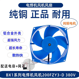 交流电焊机风机BX1系列200FZY3-D风机轴流散热风扇380V焊机配件